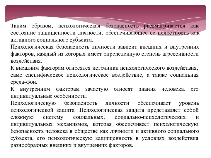 Таким образом, психологическая безопасность рассматривается как состояние защищенности личности, обеспечивающее ее