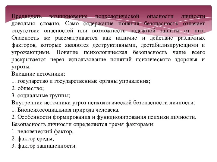 Предвидеть возникновение психологической опасности личности довольно сложно. Само содержание понятия безопасность