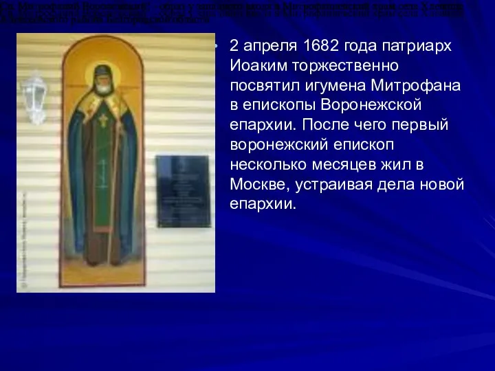 2 апреля 1682 года патриарх Иоаким торжественно посвятил игумена Митрофана в