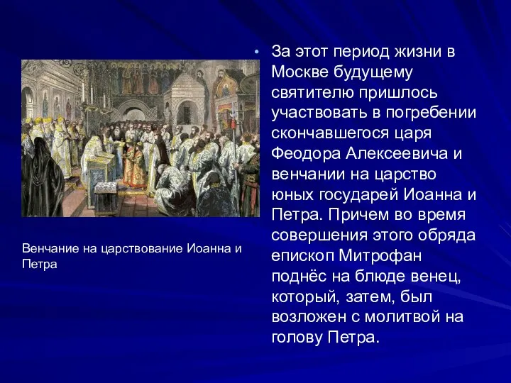 За этот период жизни в Москве будущему святителю пришлось участвовать в