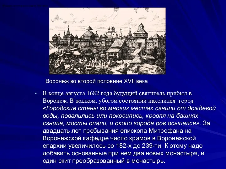 В конце августа 1682 года будущий святитель прибыл в Воронеж. В