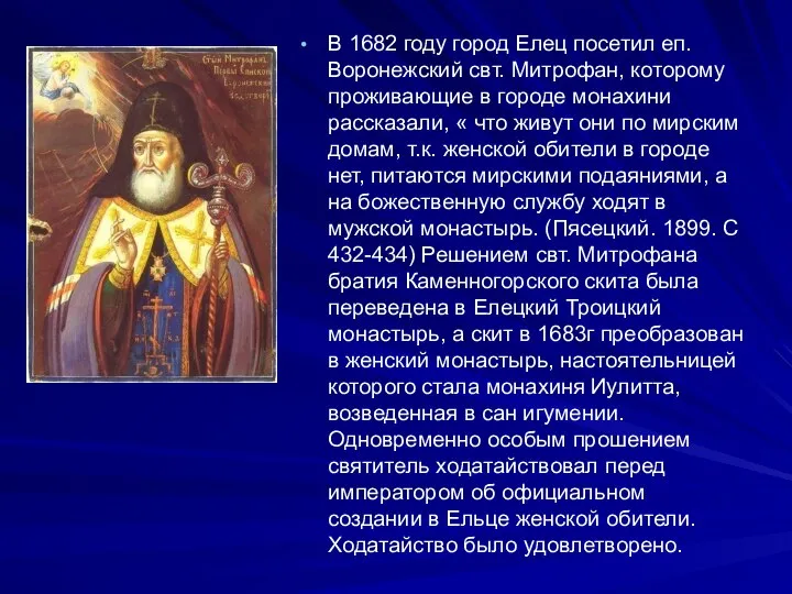 В 1682 году город Елец посетил еп.Воронежский свт. Митрофан, которому проживающие