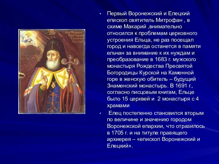 Первый Воронежский и Елецкий епископ святитель Митрофан , в схиме Макарий