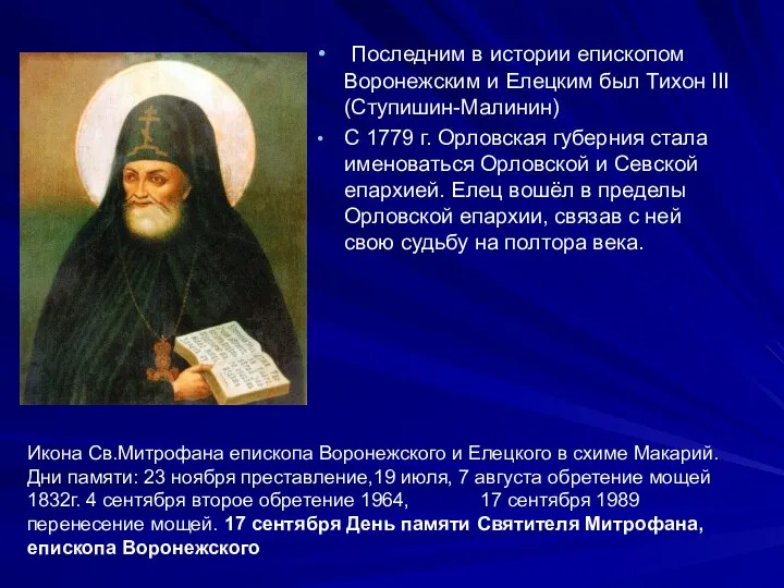 Последним в истории епископом Воронежским и Елецким был Тихон III (Ступишин-Малинин)
