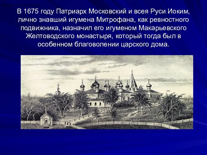 Макариево — Унженский монастырь В 1675 году Патриарх Московский и всея