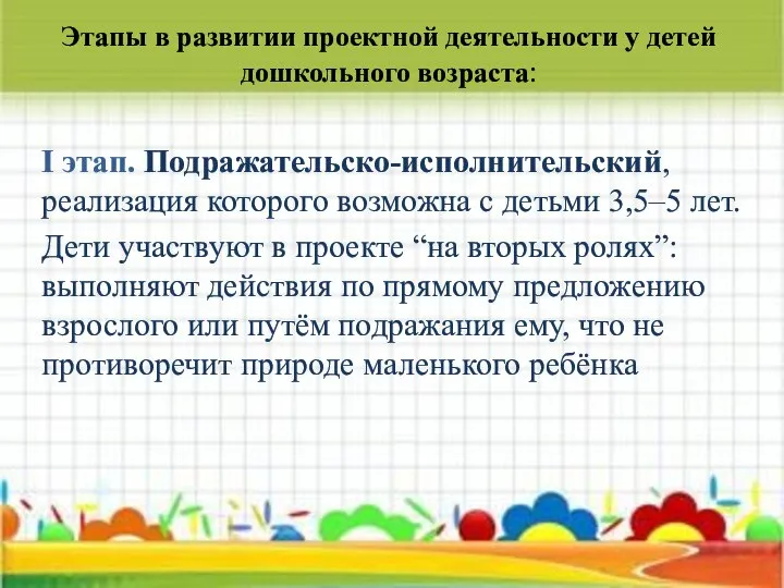 Этапы в развитии проектной деятельности у детей дошкольного возраста: I этап.