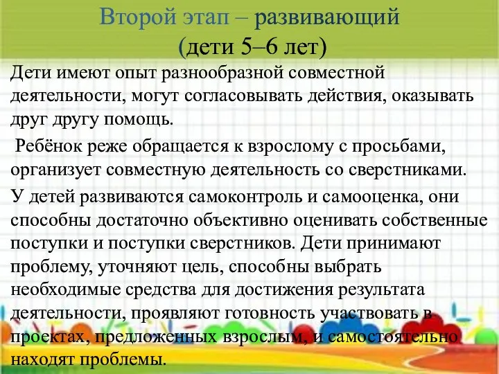 Второй этап – развивающий (дети 5–6 лет) Дети имеют опыт разнообразной