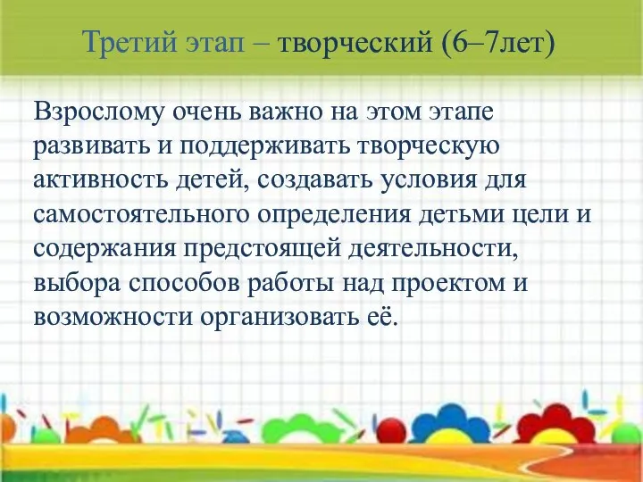 Третий этап – творческий (6–7лет) Взрослому очень важно на этом этапе