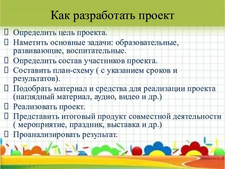 Как разработать проект Определить цель проекта. Наметить основные задачи: образовательные, развивающие,