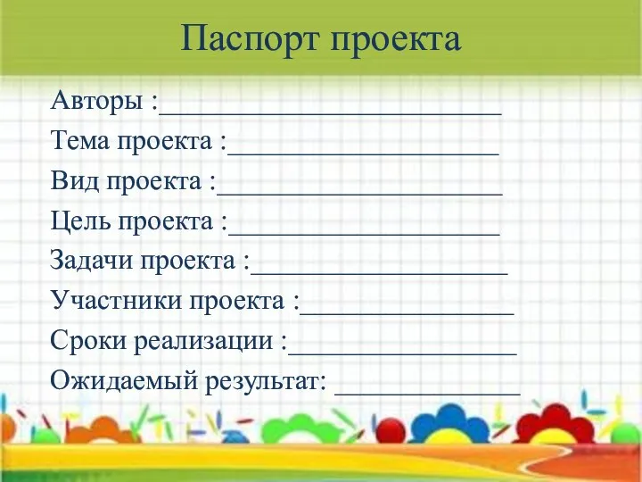 Паспорт проекта Авторы :________________________ Тема проекта :___________________ Вид проекта :____________________ Цель