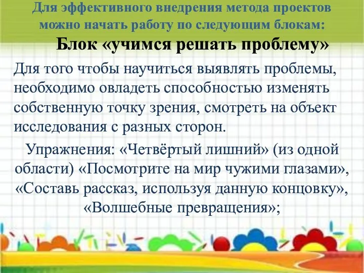 Для эффективного внедрения метода проектов можно начать работу по следующим блокам: