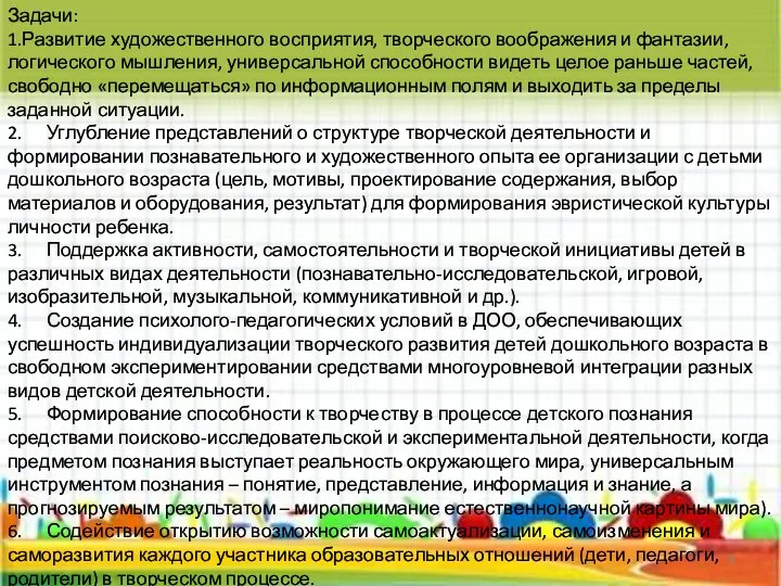 Задачи: 1.Развитие художественного восприятия, творческого воображения и фантазии, логического мышления, универсальной