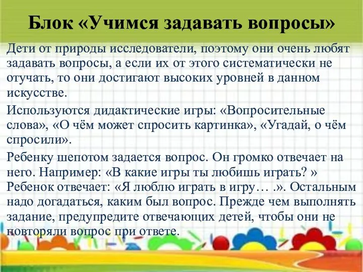 Блок «Учимся задавать вопросы» Дети от природы исследователи, поэтому они очень