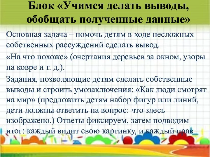 Блок «Учимся делать выводы, обобщать полученные данные» Основная задача – помочь