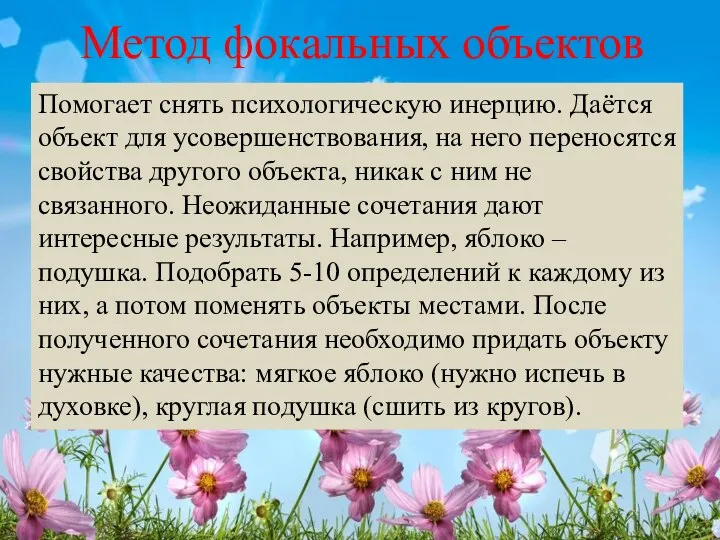 Метод фокальных объектов Помогает снять психологическую инерцию. Даётся объект для усовершенствования,