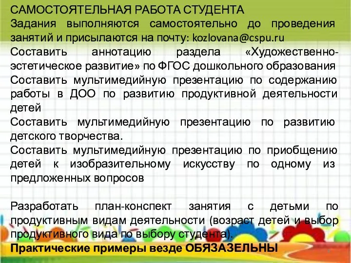 САМОСТОЯТЕЛЬНАЯ РАБОТА СТУДЕНТА Задания выполняются самостоятельно до проведения занятий и присылаются