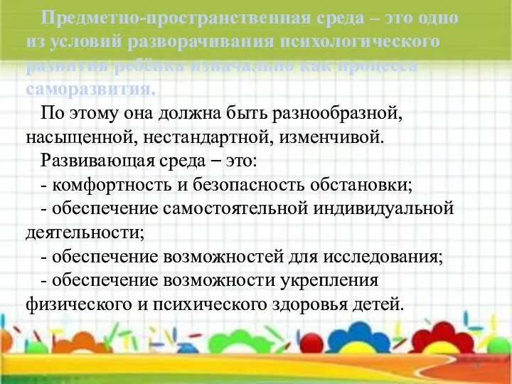 Предметно-пространственная среда – это одно из условий разворачивания психологического развития ребёнка