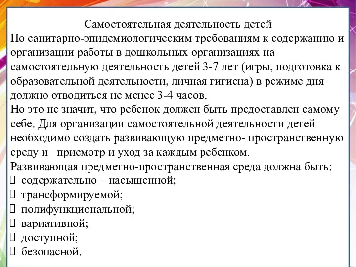 Самостоятельная деятельность детей По санитарно-эпидемиологическим требованиям к содержанию и организации работы