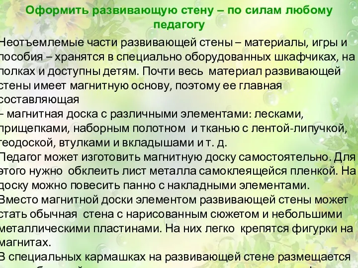 Оформить развивающую стену – по силам любому педагогу Неотъемлемые части развивающей