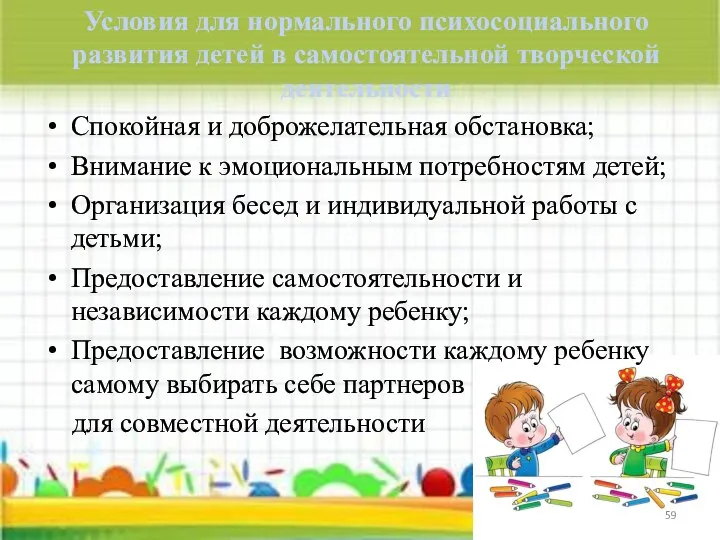 Условия для нормального психосоциального развития детей в самостоятельной творческой деятельности Спокойная