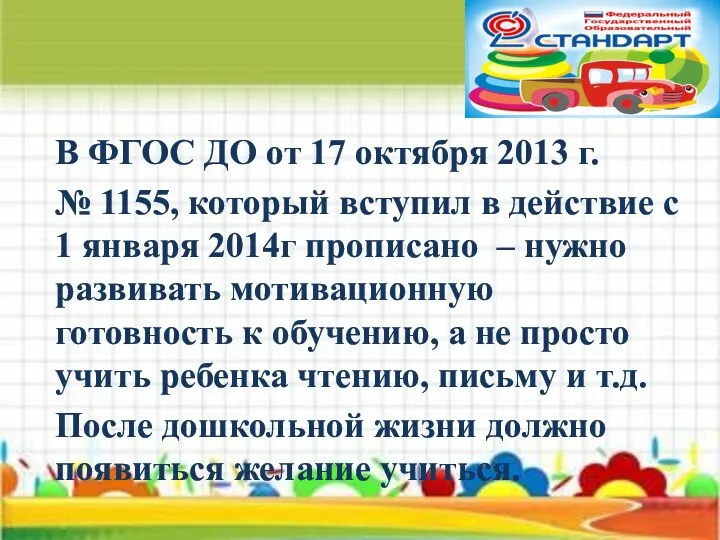 В ФГОС ДО от 17 октября 2013 г. № 1155, который