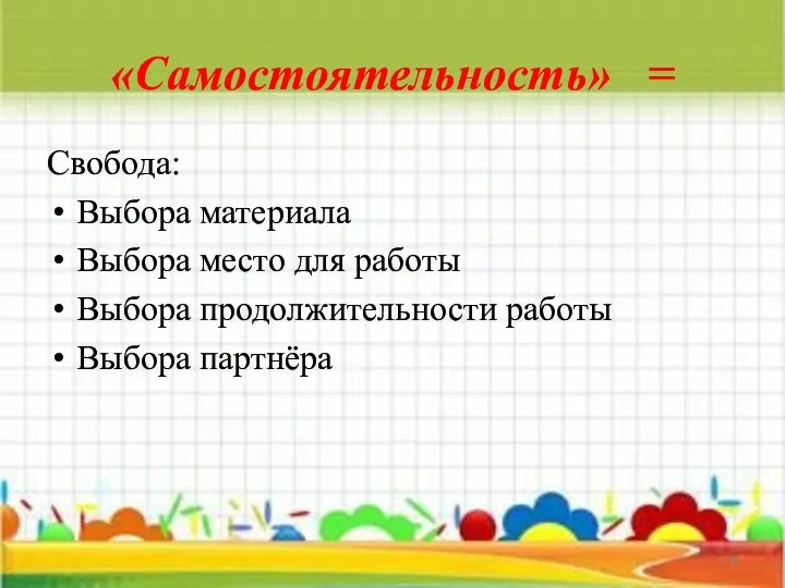 «Самостоятельность» = Свобода: Выбора материала Выбора место для работы Выбора продолжительности работы Выбора партнёра