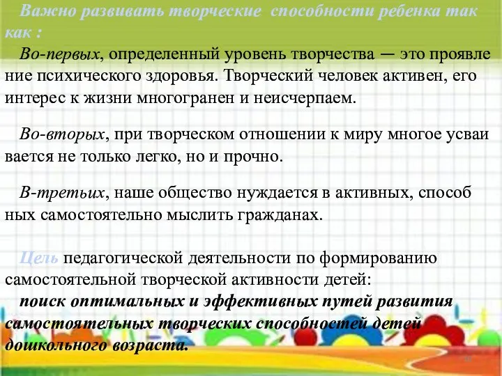 Важно развивать творческие способности ребенка так как : Во-первых, определенный уро­вень