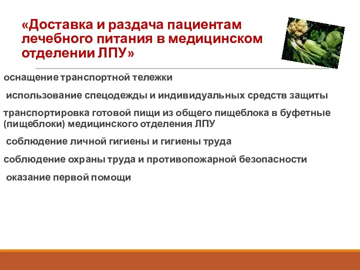 «Доставка и раздача пациентам лечебного питания в медицинском отделении ЛПУ» оснащение