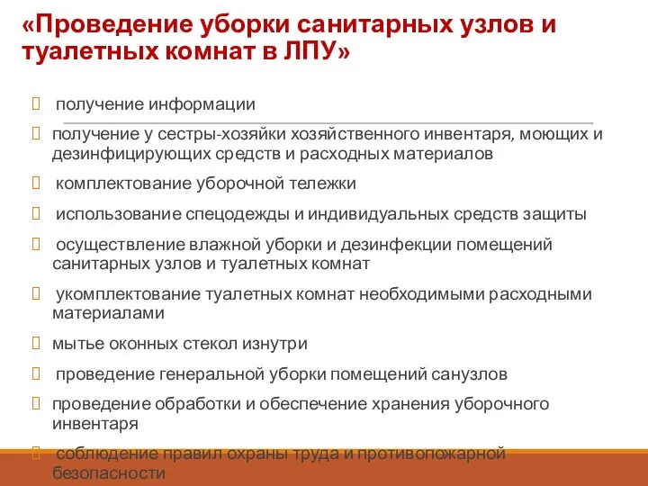 «Проведение уборки санитарных узлов и туалетных комнат в ЛПУ» получение информации