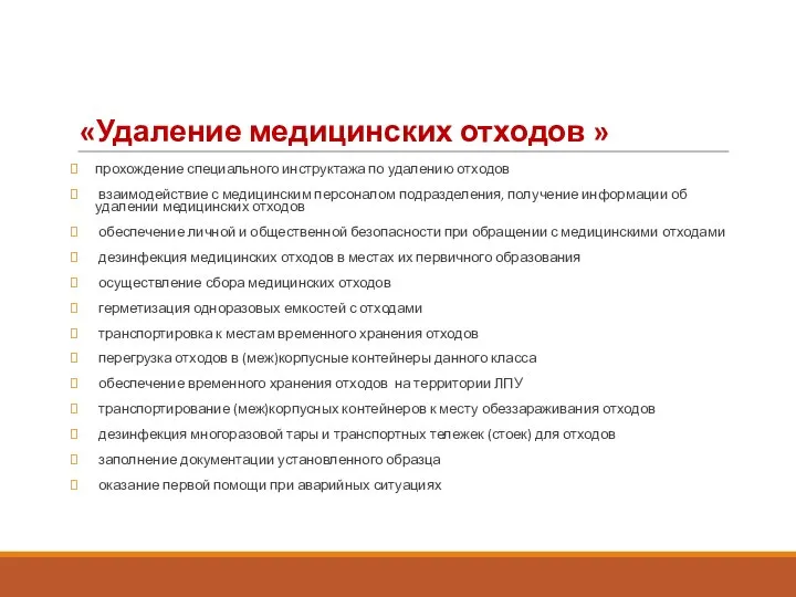 «Удаление медицинских отходов » прохождение специального инструктажа по удалению отходов взаимодействие