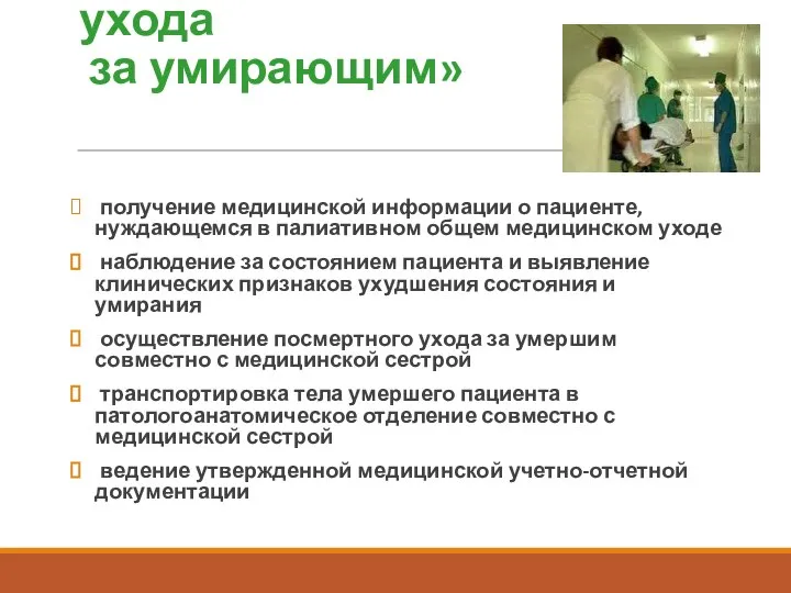 «Осуществление общего ухода за умирающим» получение медицинской информации о пациенте, нуждающемся