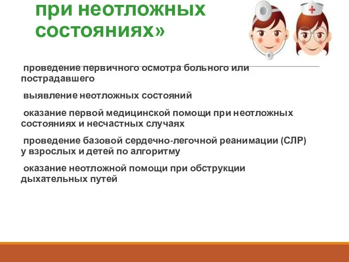 «Оказание первой помощи при неотложных состояниях» проведение первичного осмотра больного или