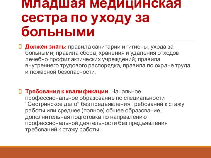 Младшая медицинская сестра по уходу за больными Должен знать: правила санитарии