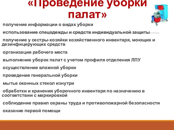 «Проведение уборки палат» получение информации о видах уборки использование спецодежды и