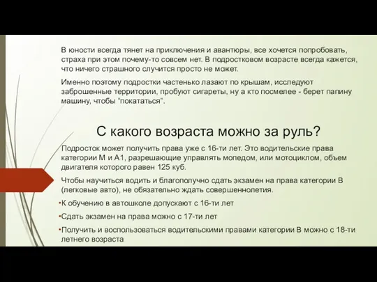 В юности всегда тянет на приключения и авантюры, все хочется попробовать,