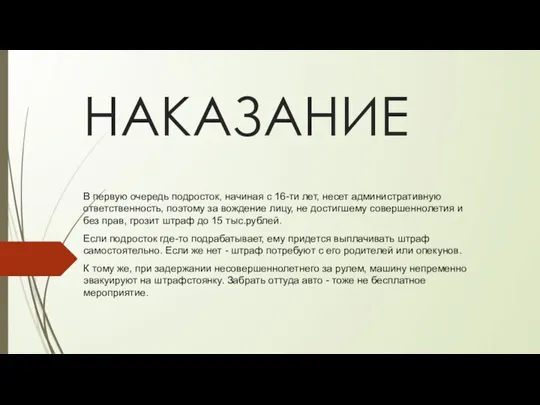 НАКАЗАНИЕ В первую очередь подросток, начиная с 16-ти лет, несет административную