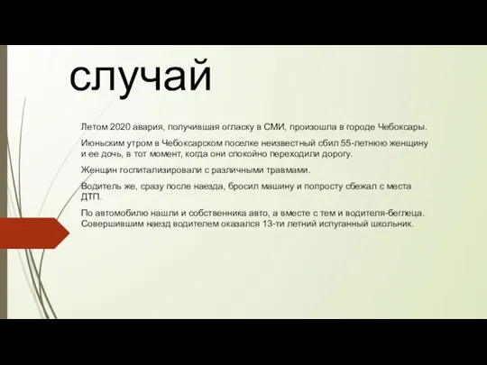 Реальный случай Летом 2020 авария, получившая огласку в СМИ, произошла в