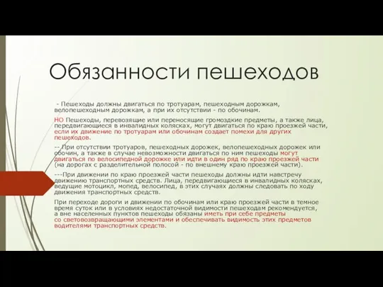 Обязанности пешеходов - Пешеходы должны двигаться по тротуарам, пешеходным дорожкам, велопешеходным