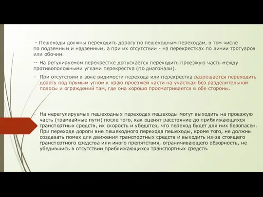 - Пешеходы должны переходить дорогу по пешеходным переходам, в том числе