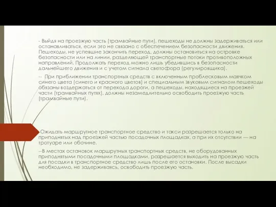 - Выйдя на проезжую часть (трамвайные пути), пешеходы не должны задерживаться