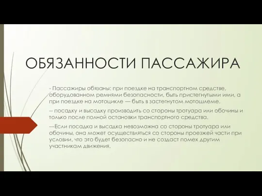 ОБЯЗАННОСТИ ПАССАЖИРА - Пассажиры обязаны: при поездке на транспортном средстве, оборудованном