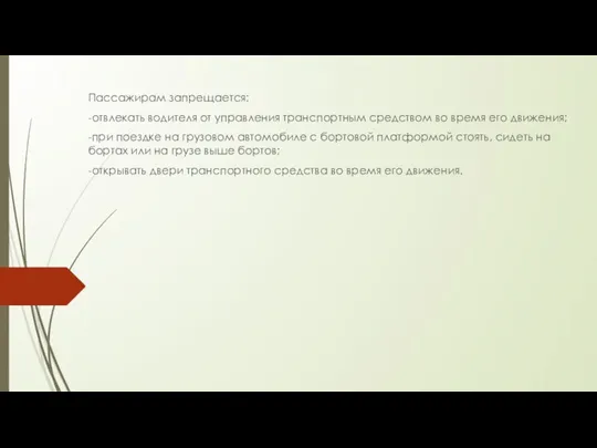 Пассажирам запрещается: -отвлекать водителя от управления транспортным средством во время его