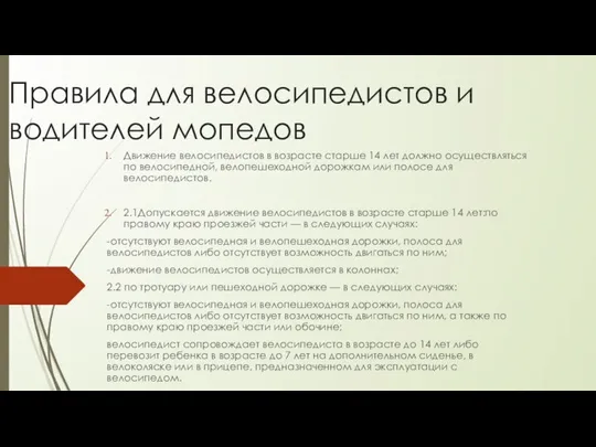 Правила для велосипедистов и водителей мопедов Движение велосипедистов в возрасте старше