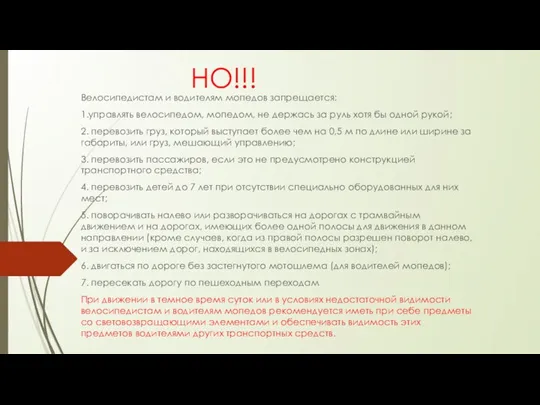 НО!!! Велосипедистам и водителям мопедов запрещается: 1.управлять велосипедом, мопедом, не держась