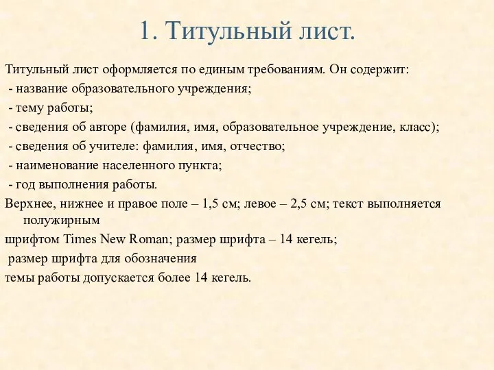 1. Титульный лист. Титульный лист оформляется по единым требованиям. Он содержит: