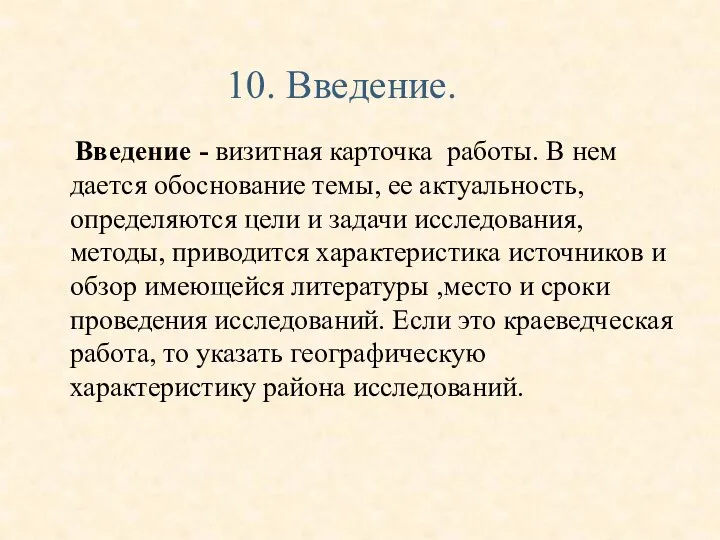 Введение - визитная карточка работы. В нем дается обоснование темы, ее