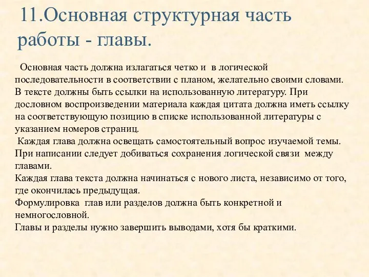 11.Основная структурная часть работы - главы. Основная часть должна излагаться четко