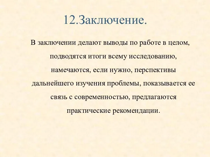 12.Заключение. В заключении делают выводы по работе в целом, подводятся итоги