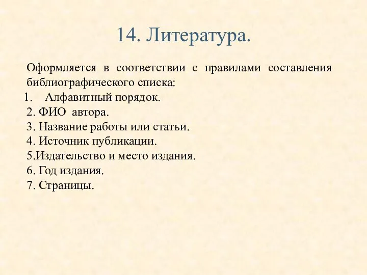 14. Литература. Оформляется в соответствии с правилами составления библиографического списка: Алфавитный