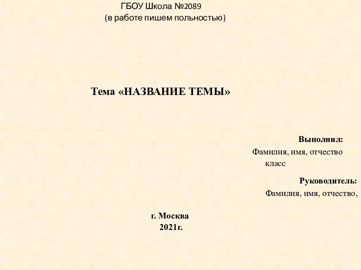ГБОУ Школа №2089 (в работе пишем польностью) Тема «НАЗВАНИЕ ТЕМЫ» Выполнил:
